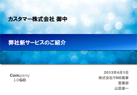 パワーポイントテンプレート10000002のサンプル001のサイズ270 パワーポイントテンプレート10000002のサンプル001のサイズ270
