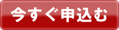 今すぐ申し込む